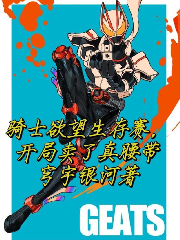 骑士欲望生存赛，开局卖了真腰带