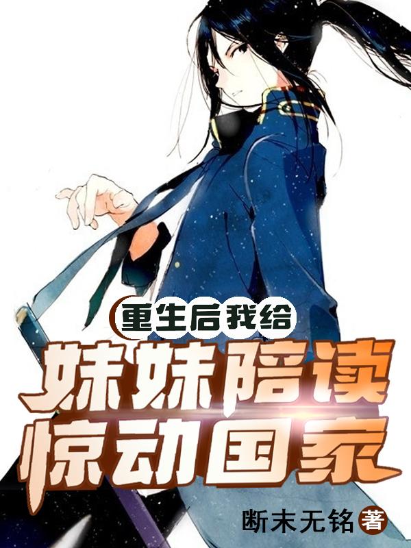 重生后，我给妹妹陪读，惊动国家