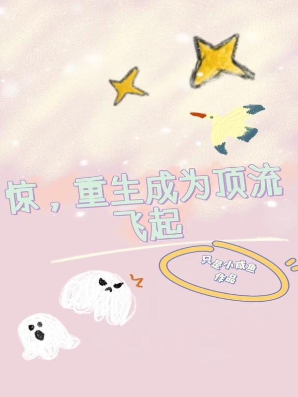 惊，重生成为顶流飞起