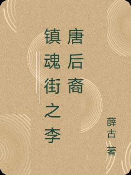 镇魂街之李唐后裔