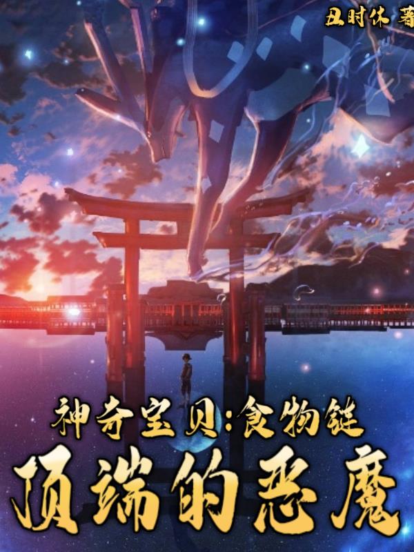 神奇宝贝：食物链顶端的恶魔