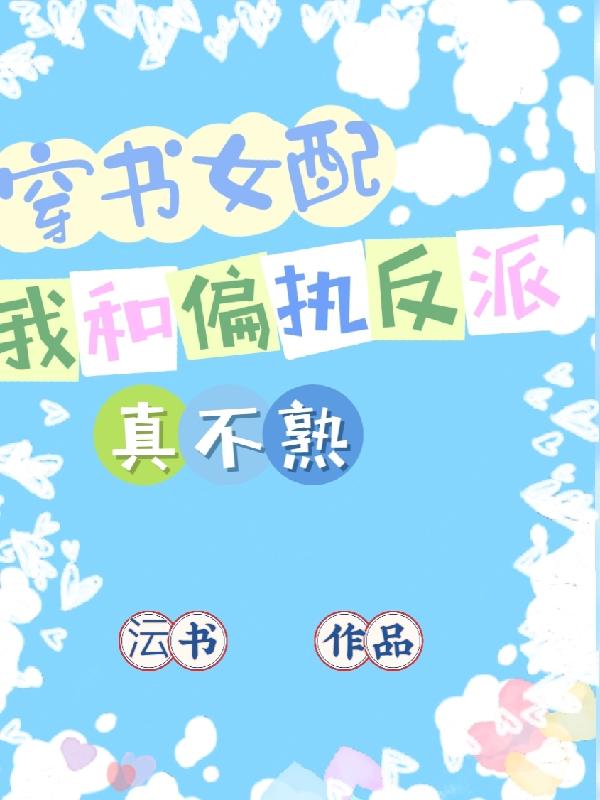 穿书女配，我和偏执反派真不熟