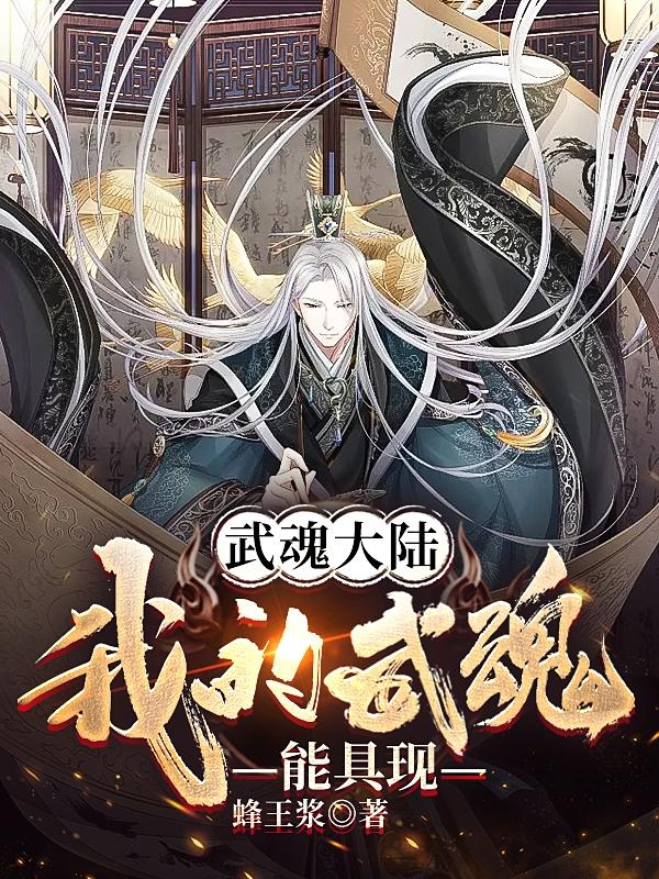 武魂大陆：我的武魂能具现