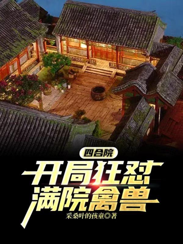 四合院：开局狂怼满院禽兽