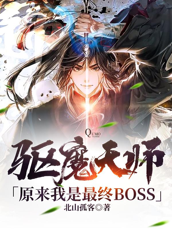 驱魔天师：原来我是最终BOSS