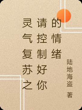 灵气复苏之请控制好你的情绪