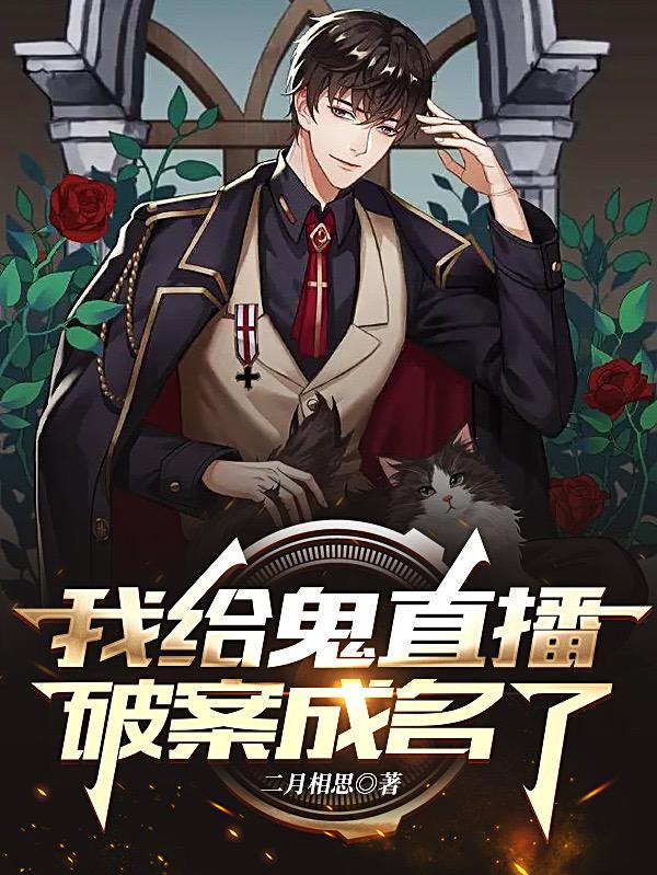 我给鬼直播破案成名了