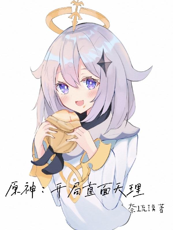 原神：开局直面天理