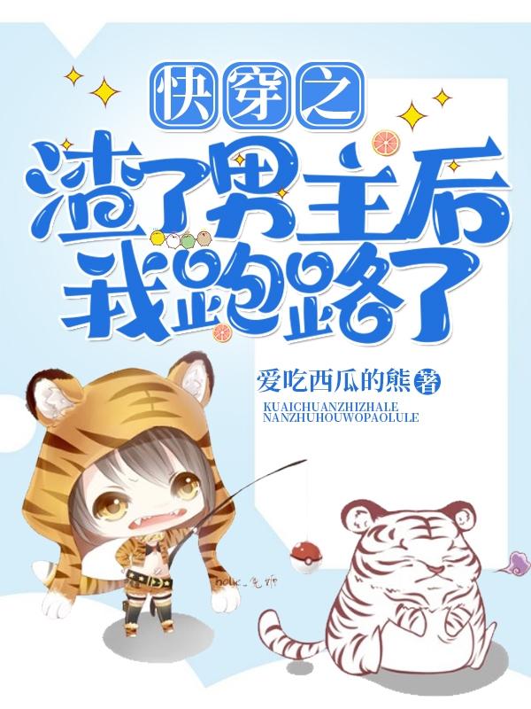 快穿之渣了男主后我跑路了