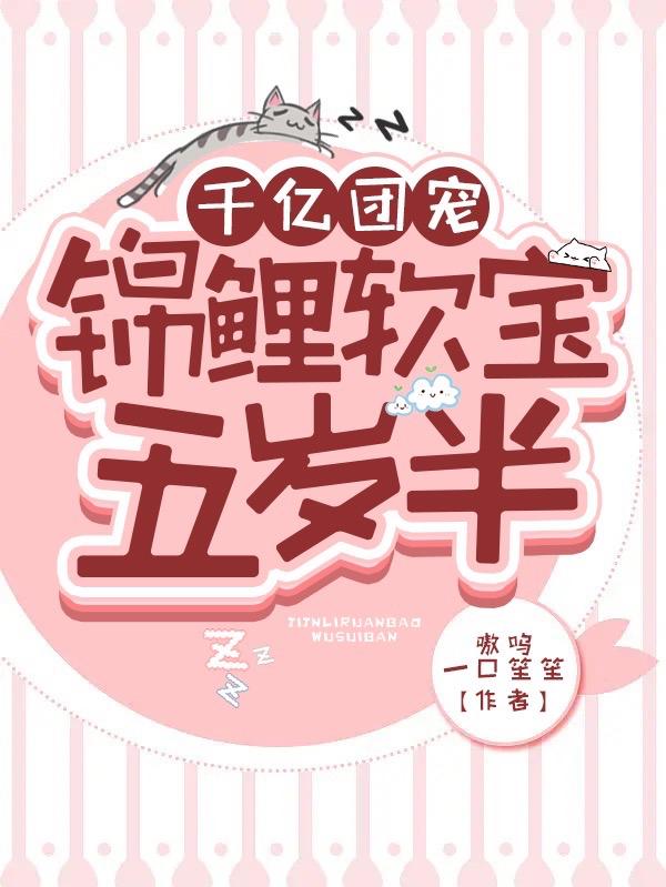 千亿团宠：锦鲤软宝五岁半