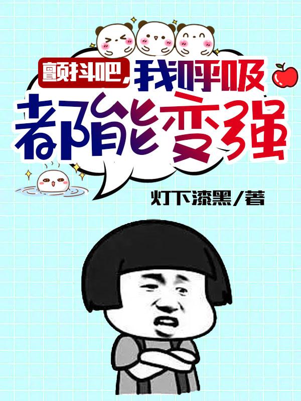 颤抖吧，我呼吸都能变强！