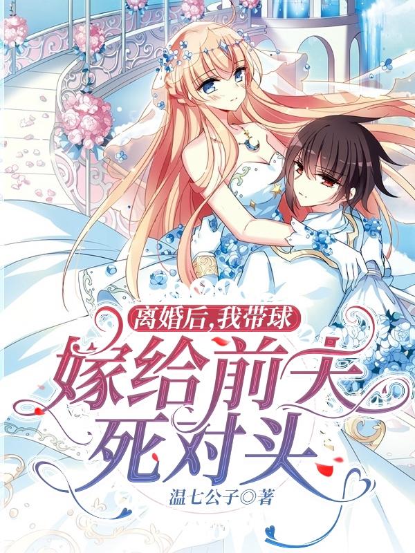 离婚后，我带球嫁给前夫的死对头