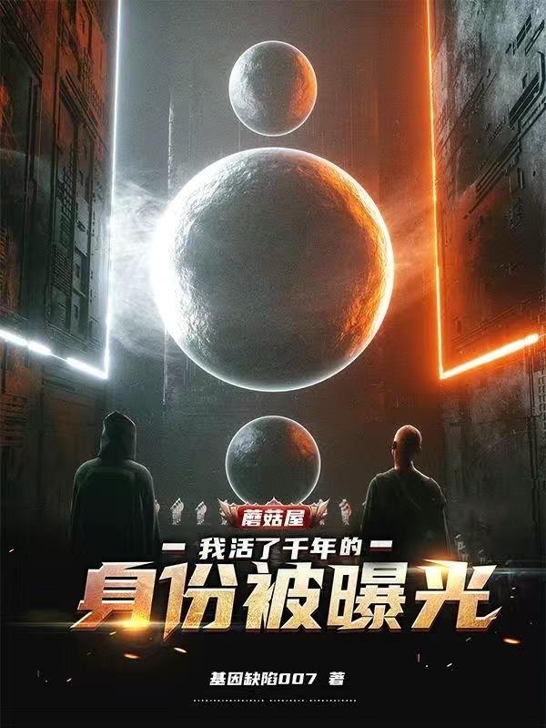 蘑菇屋：我活了千年的身份被曝光