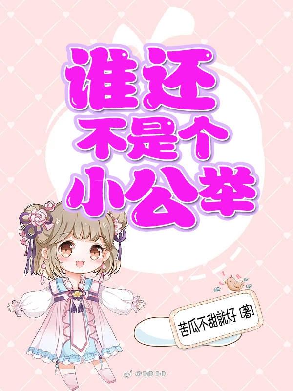谁还不是个小公举