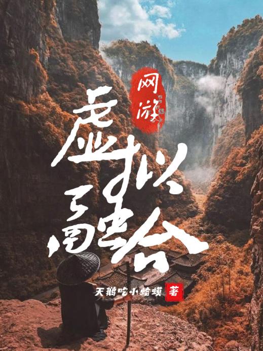 网游：虚拟融合