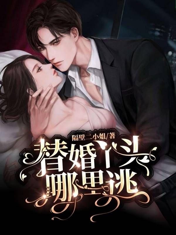 替婚丫头哪里逃