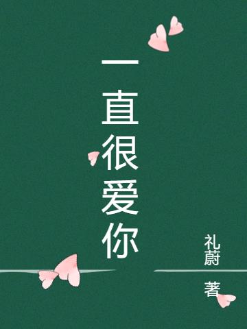 一直很爱你