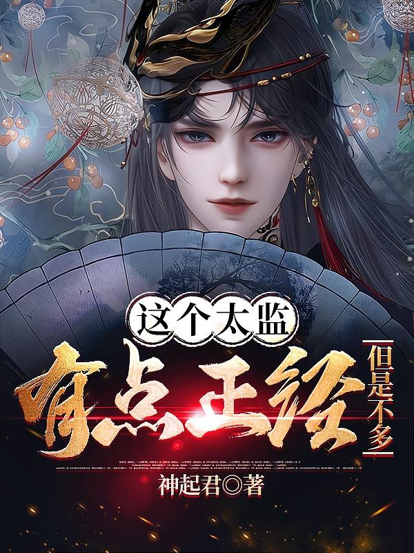 这个太监有点正经，但是不多！