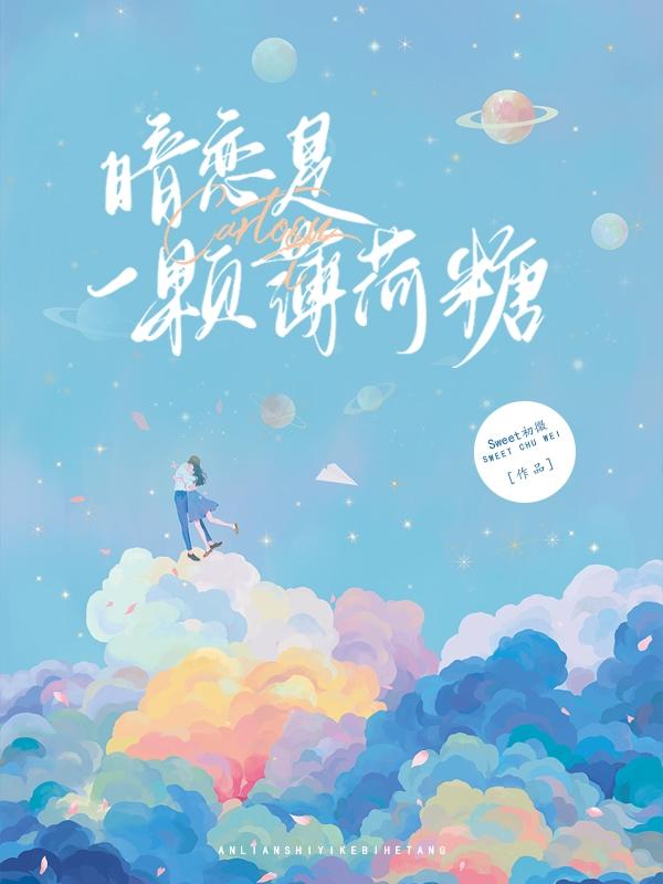 暗恋是一颗薄荷糖