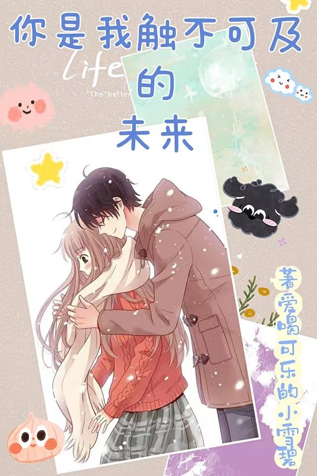 你是我触不可及的未来