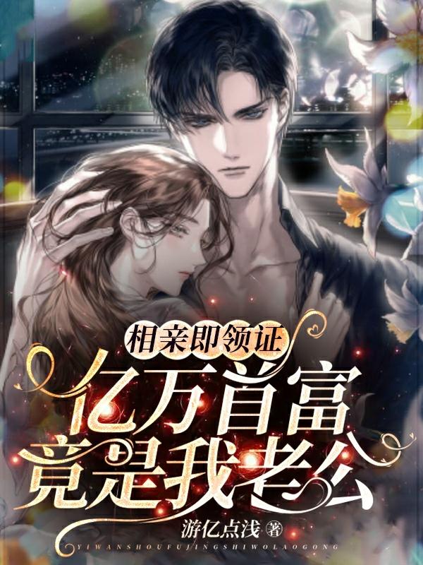 相亲即领证！亿万首富竟是我老公