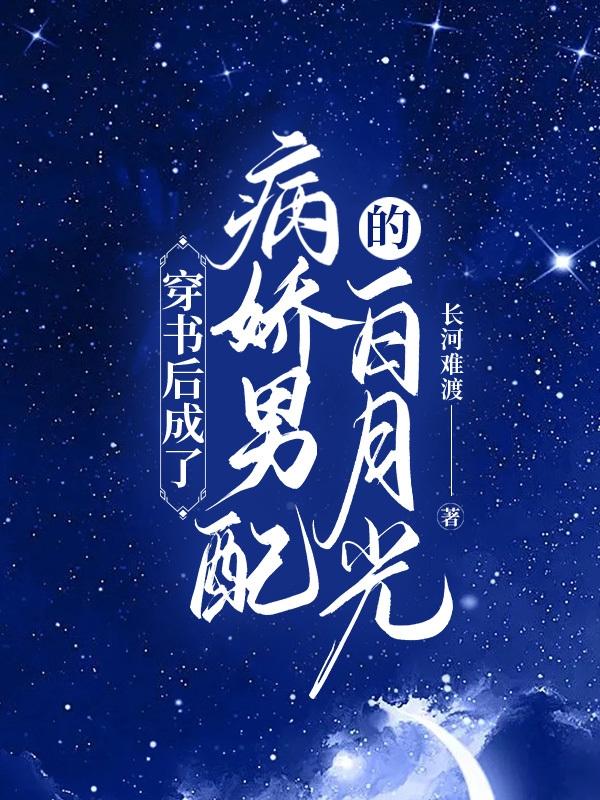 穿书后成了病娇男配的白月光