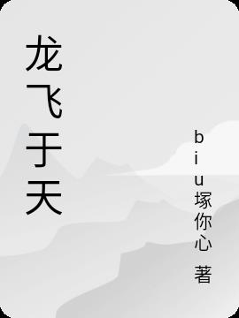 龙飞于天