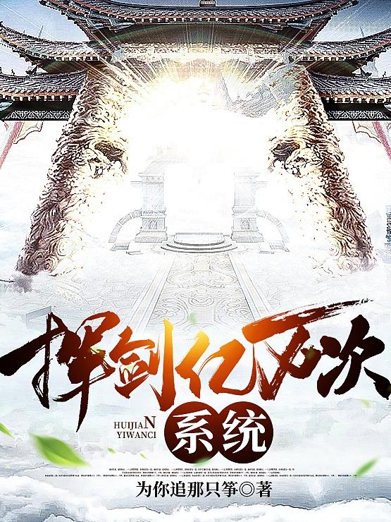 挥剑亿万次系统