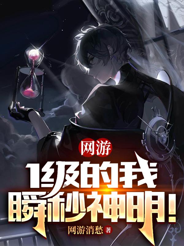 网游：1级的我，瞬秒神明！