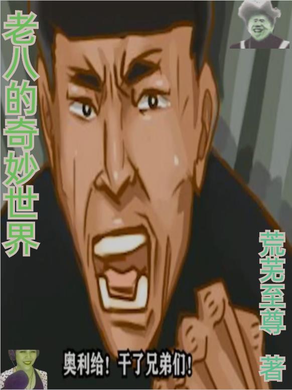 老八的奇妙世界