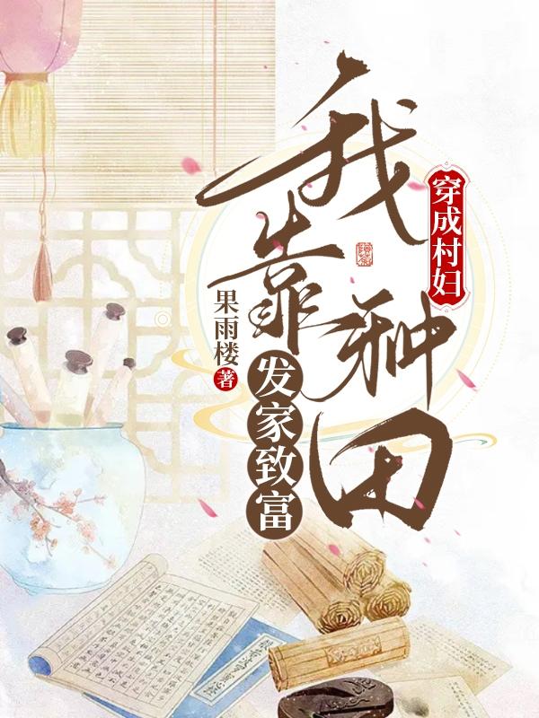 穿成村妇我靠种田发家致富