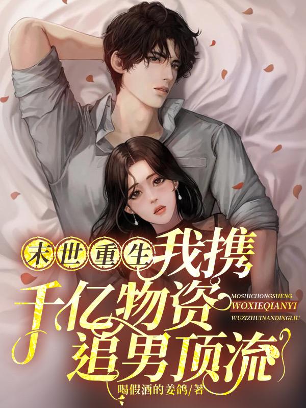 末世重生，我携千亿物资追男顶流