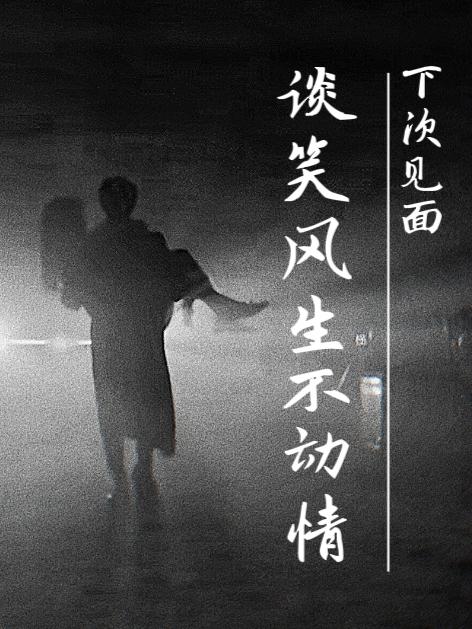 下次见面，谈笑风生不动情