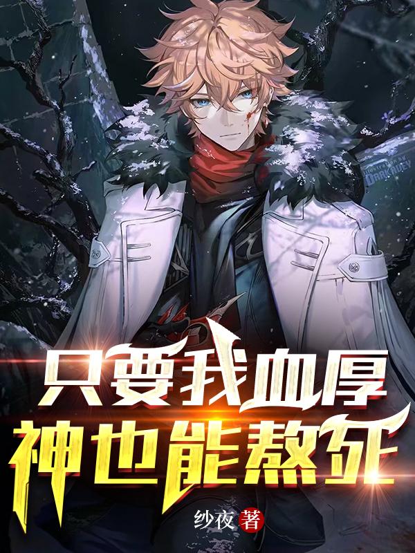 只要我血厚，神也能熬死