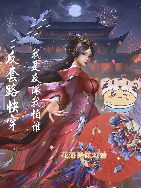 反套路快穿我是反派我怕谁