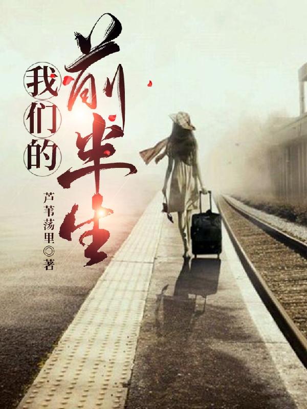 我们的前半生