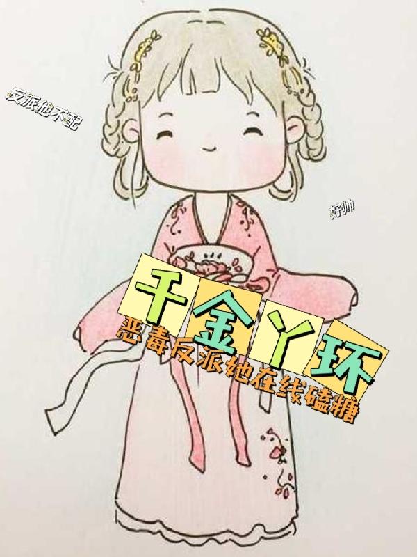 千金丫环：恶毒反派她在线磕糖