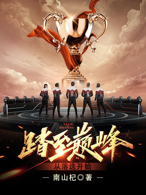 踏至巅峰，从落选开始