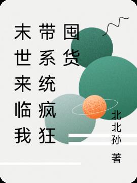 末世来临我带系统疯狂囤货