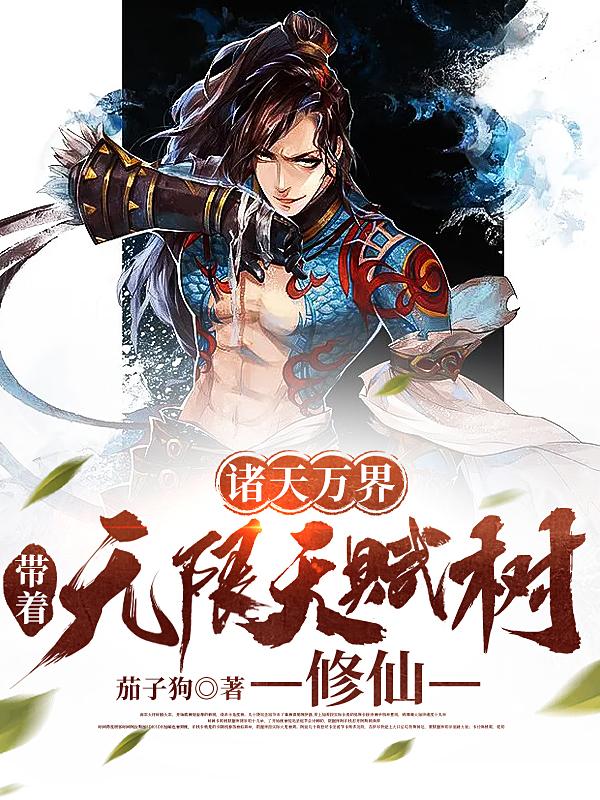 诸天万界：带着无限天赋树修仙