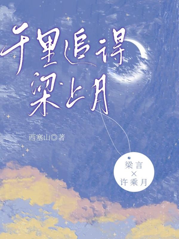 千里追得梁上月