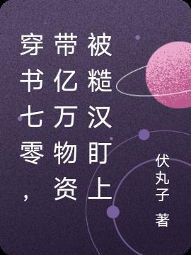 穿书七零：带亿万物资被糙汉盯上
