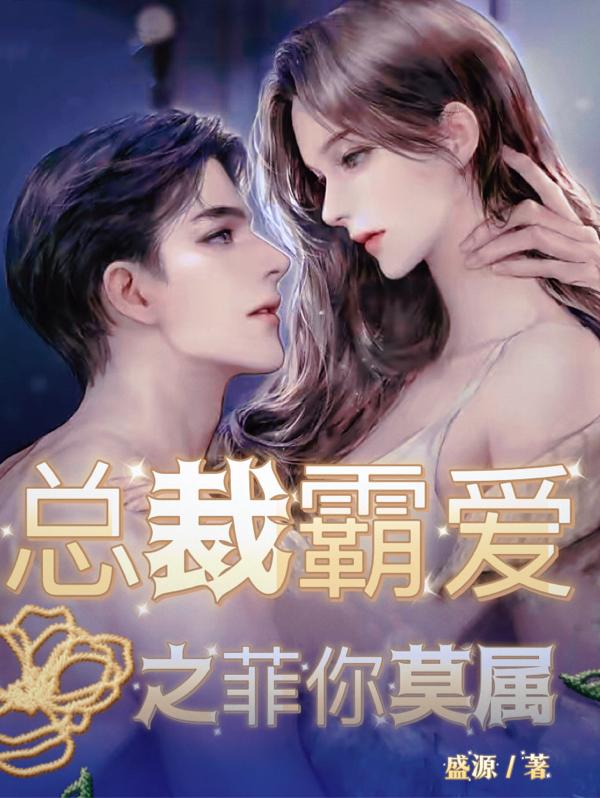 总裁霸爱之菲你莫属