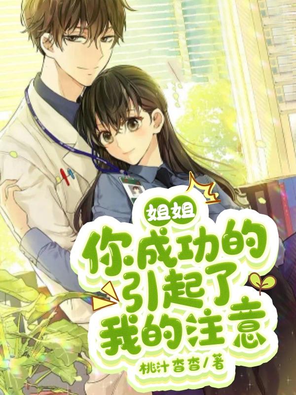 姐姐，你成功的引起了我的注意！