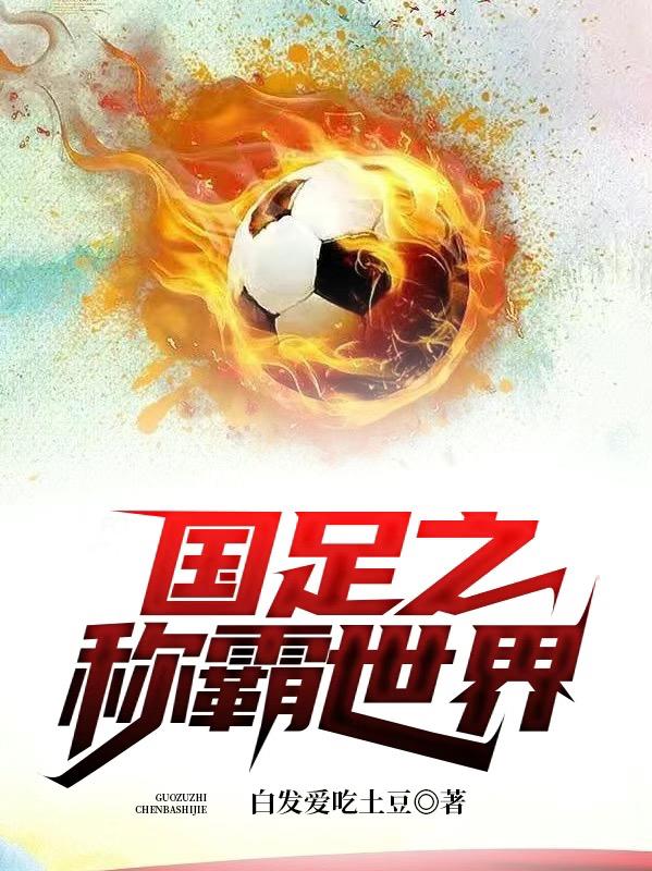 国足之称霸世界