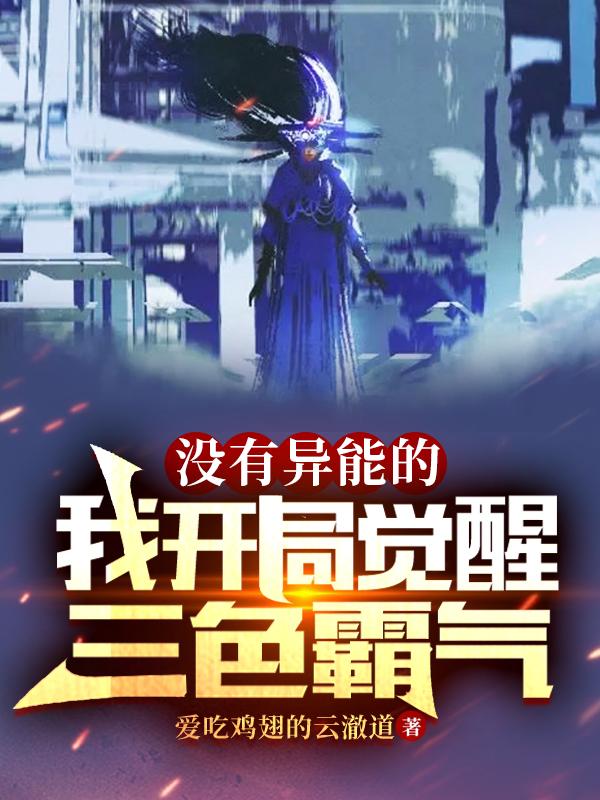 没有异能的我开局觉醒三色霸气