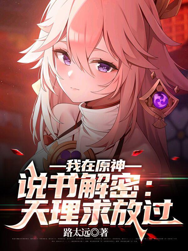 我在原神说书解密：天理求放过