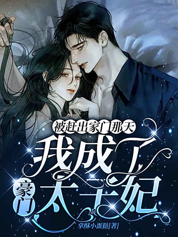 被赶出家门那天我成了豪门太子妃