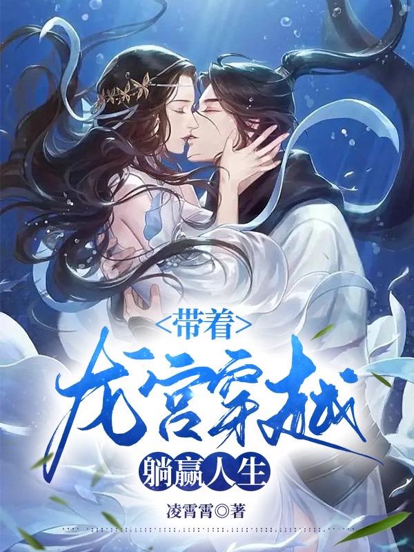 带着龙宫穿越，躺赢人生