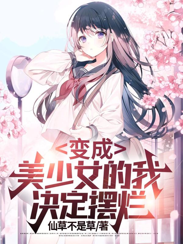 变成美少女的我决定摆烂